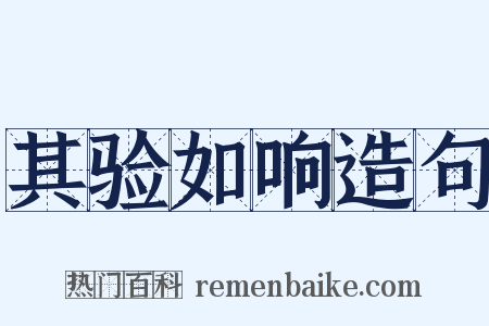 其验如响造句是什么意思的图片